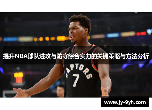 提升NBA球队进攻与防守综合实力的关键策略与方法分析 提升NBA球队进攻与防守综合实力的关键策略与方法分析