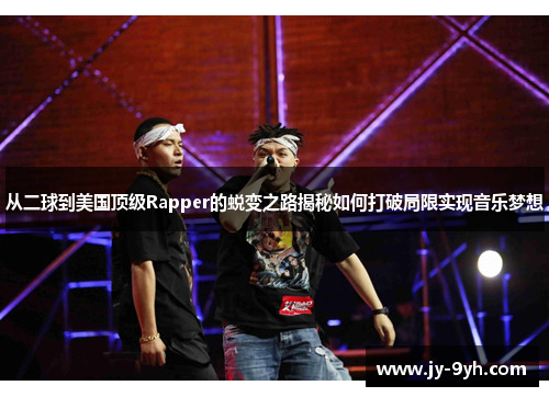 从二球到美国顶级Rapper的蜕变之路揭秘如何打破局限实现音乐梦想