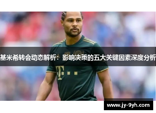 基米希转会动态解析：影响决策的五大关键因素深度分析