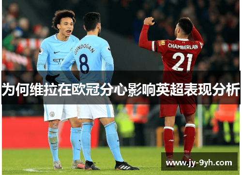 为何维拉在欧冠分心影响英超表现分析 为何维拉在欧冠分心影响英超表现分析