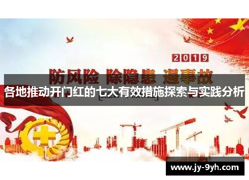 各地推动开门红的七大有效措施探索与实践分析 各地推动开门红的七大有效措施探索与实践分析