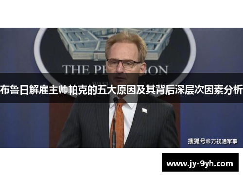 布鲁日解雇主帅帕克的五大原因及其背后深层次因素分析