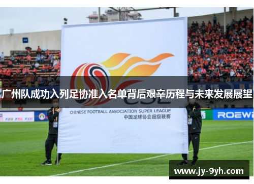 广州队成功入列足协准入名单背后艰辛历程与未来发展展望 广州队成功入列足协准入名单背后艰辛历程与未来发展展望