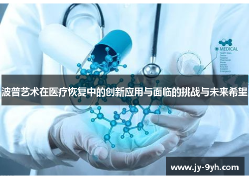 波普艺术在医疗恢复中的创新应用与面临的挑战与未来希望 波普艺术在医疗恢复中的创新应用与面临的挑战与未来希望