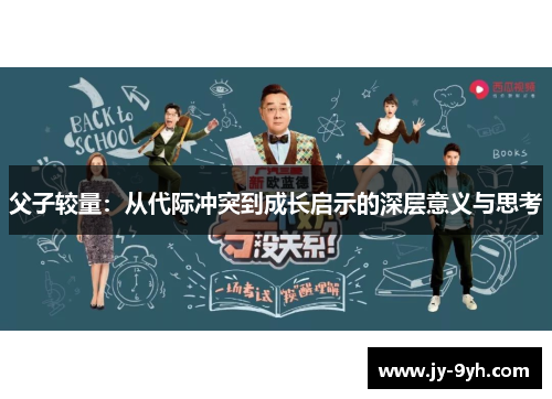 父子较量:从代际冲突到成长启示的深层意义与思考 父子较量:从代际冲突到成长启示的深层意义与思考