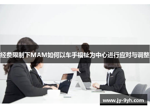 经费限制下MAM如何以车手福祉为中心进行应对与调整 经费限制下MAM如何以车手福祉为中心进行应对与调整
