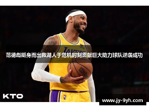 范德彪挺身而出救湖人于危机时刻贡献巨大助力球队逆袭成功 范德彪挺身而出救湖人于危机时刻贡献巨大助力球队逆袭成功