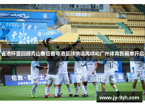 省港杯重回越秀山象征着粤港足球情谊再续和广州体育新篇章开启 省港杯重回越秀山象征着粤港足球情谊再续和广州体育新篇章开启