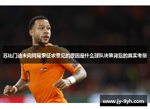 苏比门迪未向阿隆索征求意见的原因是什么球队决策背后的真实考量