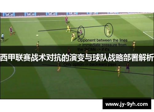 西甲联赛战术对抗的演变与球队战略部署解析