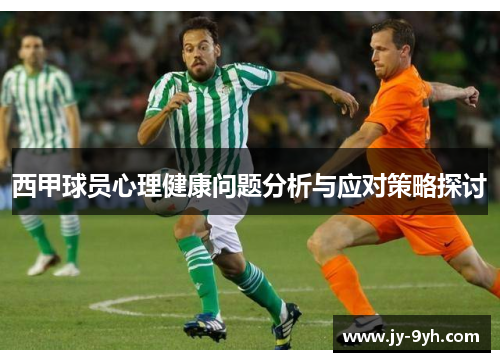西甲球员心理健康问题分析与应对策略探讨 西甲球员心理健康问题分析与应对策略探讨