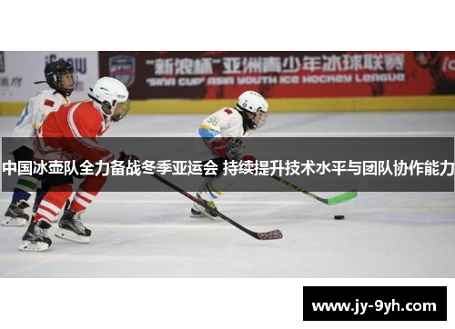中国冰壶队全力备战冬季亚运会 持续提升技术水平与团队协作能力