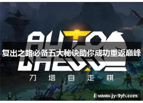 复出之路必备五大秘诀助你成功重返巅峰