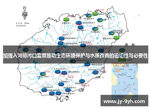 加强入河排污口监管推动生态环境保护与水质改善的迫切性与必要性