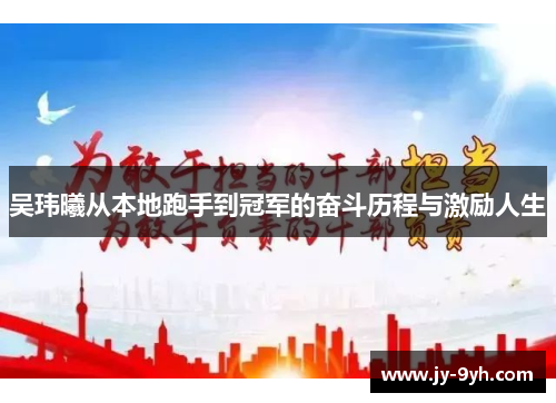 吴玮曦从本地跑手到冠军的奋斗历程与激励人生