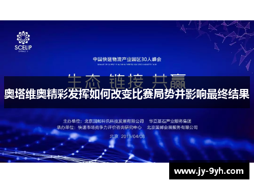 奥塔维奥精彩发挥如何改变比赛局势并影响最终结果 奥塔维奥精彩发挥如何改变比赛局势并影响最终结果