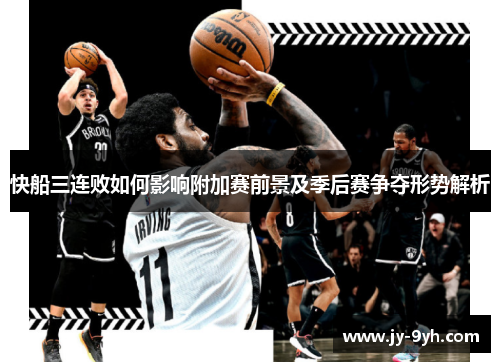 快船三连败如何影响附加赛前景及季后赛争夺形势解析