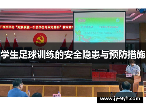 学生足球训练的安全隐患与预防措施
