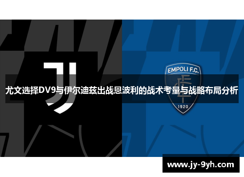 尤文选择DV9与伊尔迪兹出战恩波利的战术考量与战略布局分析