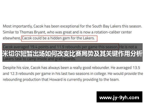 米切尔短暂出场如何改变比赛局势及其关键作用分析
