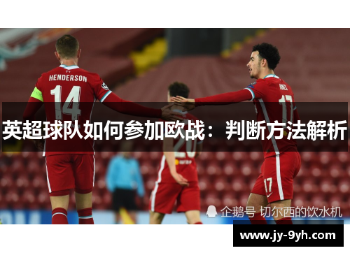 英超球队如何参加欧战：判断方法解析