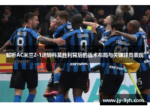 解析AC米兰2-1逆转科莫胜利背后的战术布局与关键球员表现