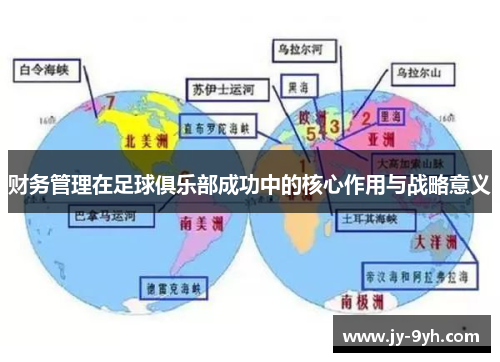 财务管理在足球俱乐部成功中的核心作用与战略意义