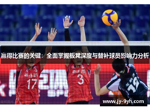 赢得比赛的关键：全面掌握板凳深度与替补球员影响力分析