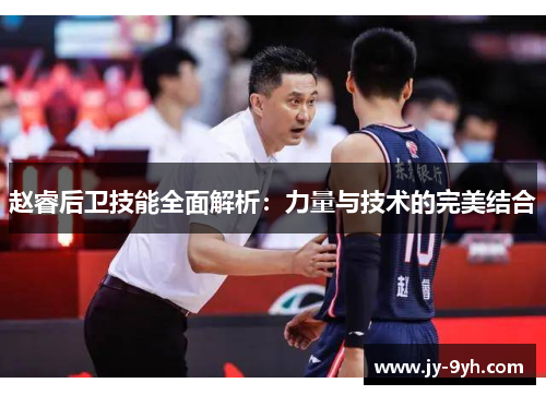 赵睿后卫技能全面解析：力量与技术的完美结合