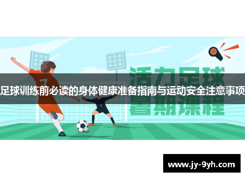 足球训练前必读的身体健康准备指南与运动安全注意事项