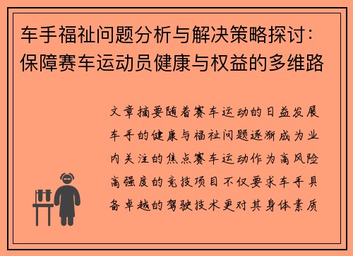 车手福祉问题分析与解决策略探讨：保障赛车运动员健康与权益的多维路径