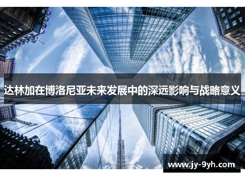 达林加在博洛尼亚未来发展中的深远影响与战略意义