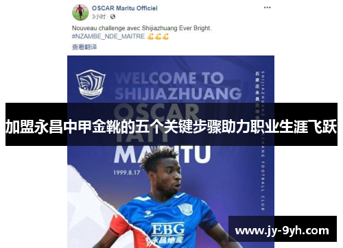 加盟永昌中甲金靴的五个关键步骤助力职业生涯飞跃
