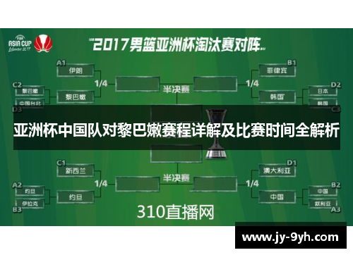 亚洲杯中国队对黎巴嫩赛程详解及比赛时间全解析
