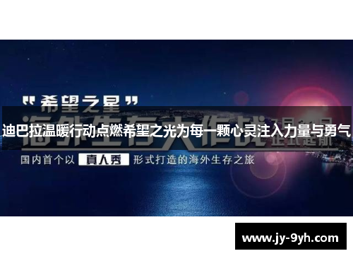 迪巴拉温暖行动点燃希望之光为每一颗心灵注入力量与勇气