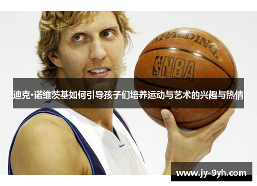 迪克·诺维茨基如何引导孩子们培养运动与艺术的兴趣与热情