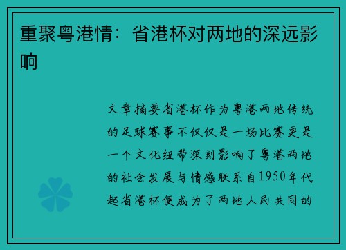 重聚粤港情：省港杯对两地的深远影响