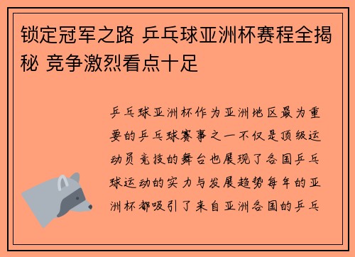 锁定冠军之路 乒乓球亚洲杯赛程全揭秘 竞争激烈看点十足