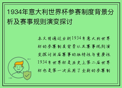 1934年意大利世界杯参赛制度背景分析及赛事规则演变探讨