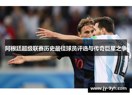 阿根廷超级联赛历史最佳球员评选与传奇巨星之争