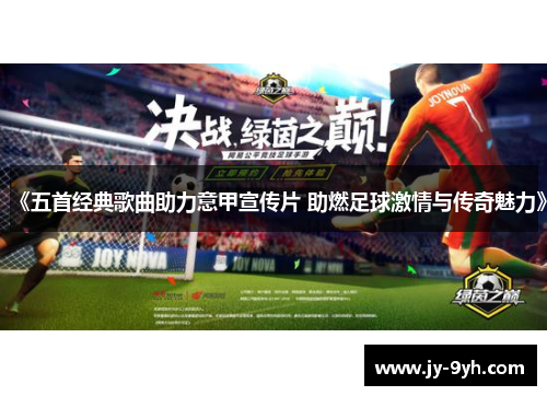《五首经典歌曲助力意甲宣传片 助燃足球激情与传奇魅力》