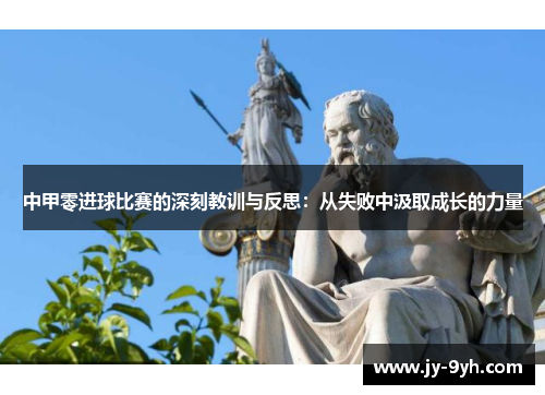 中甲零进球比赛的深刻教训与反思：从失败中汲取成长的力量