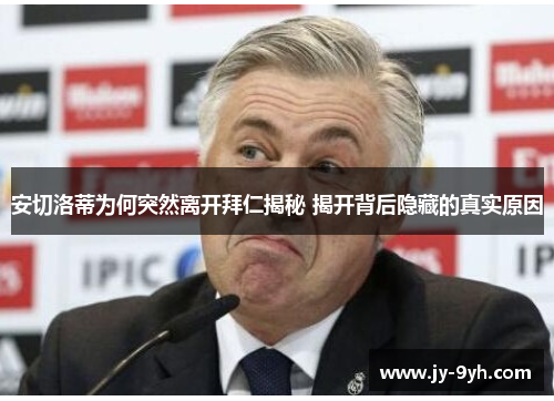 安切洛蒂为何突然离开拜仁揭秘 揭开背后隐藏的真实原因