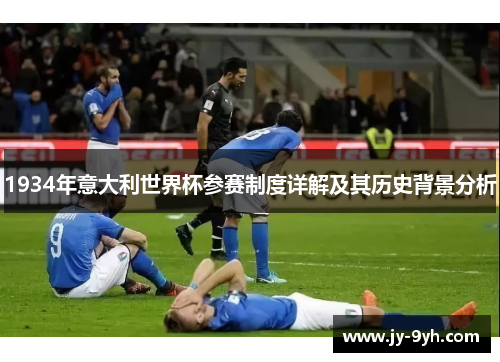 1934年意大利世界杯参赛制度详解及其历史背景分析