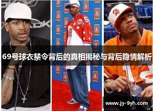 69号球衣禁令背后的真相揭秘与背后隐情解析