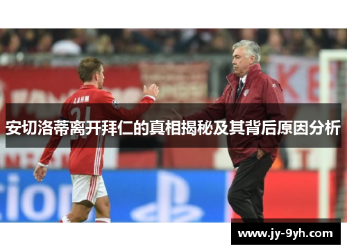 安切洛蒂离开拜仁的真相揭秘及其背后原因分析