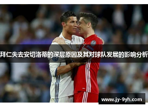拜仁失去安切洛蒂的深层原因及其对球队发展的影响分析