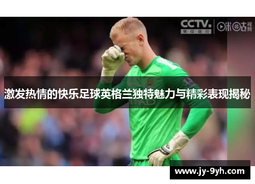 激发热情的快乐足球英格兰独特魅力与精彩表现揭秘
