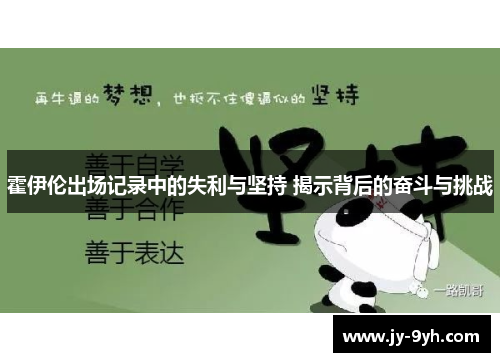 霍伊伦出场记录中的失利与坚持 揭示背后的奋斗与挑战