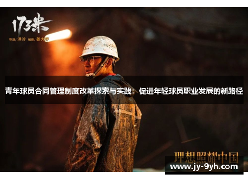 青年球员合同管理制度改革探索与实践:促进年轻球员职业发展的新路径 青年球员合同管理制度改革探索与实践:促进年轻球员职业发展的新路径